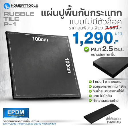 แผ่นยางปูพื้นฟิตเนส 1x1ม. หนา 25mm Homefitools รุ่น P1 (1 แผ่น)_1